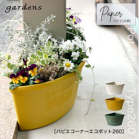 gardens コーナーエコポット パピエ 260.|s1